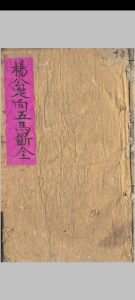 杨公定向五马断中华古籍网-专注古书收集中华古籍网