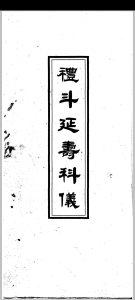 礼斗延寿科仪中华古籍网-专注古书收集中华古籍网
