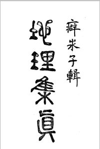 地理集真中华古籍网-专注古书收集中华古籍网