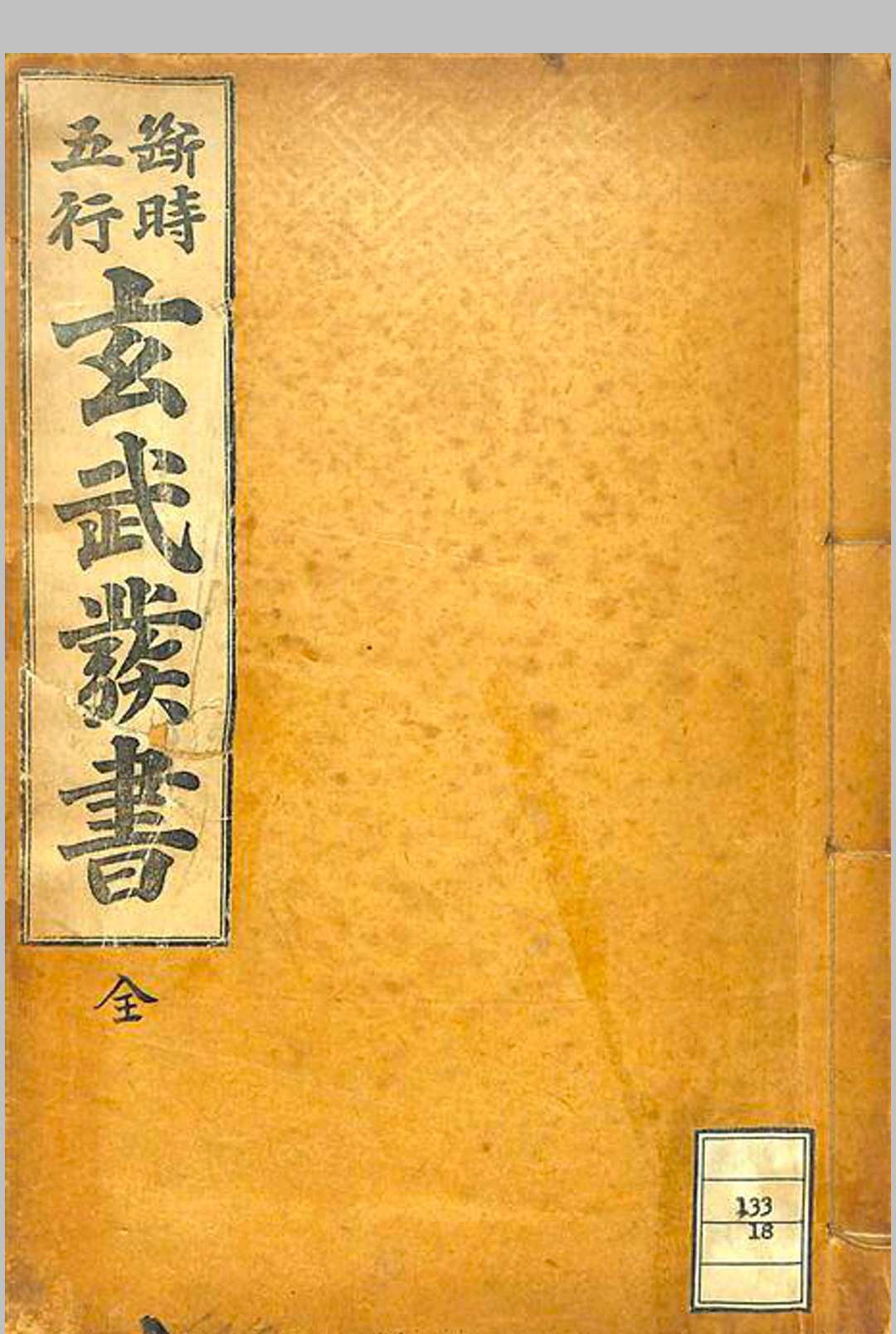 断时五行玄武发书中华古籍网-专注古书收集中华古籍网