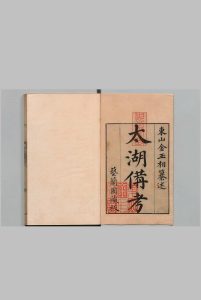 太湖备考 16卷 首１卷 金友理 清乾隆15年中华古籍网-专注古书收集中华古籍网