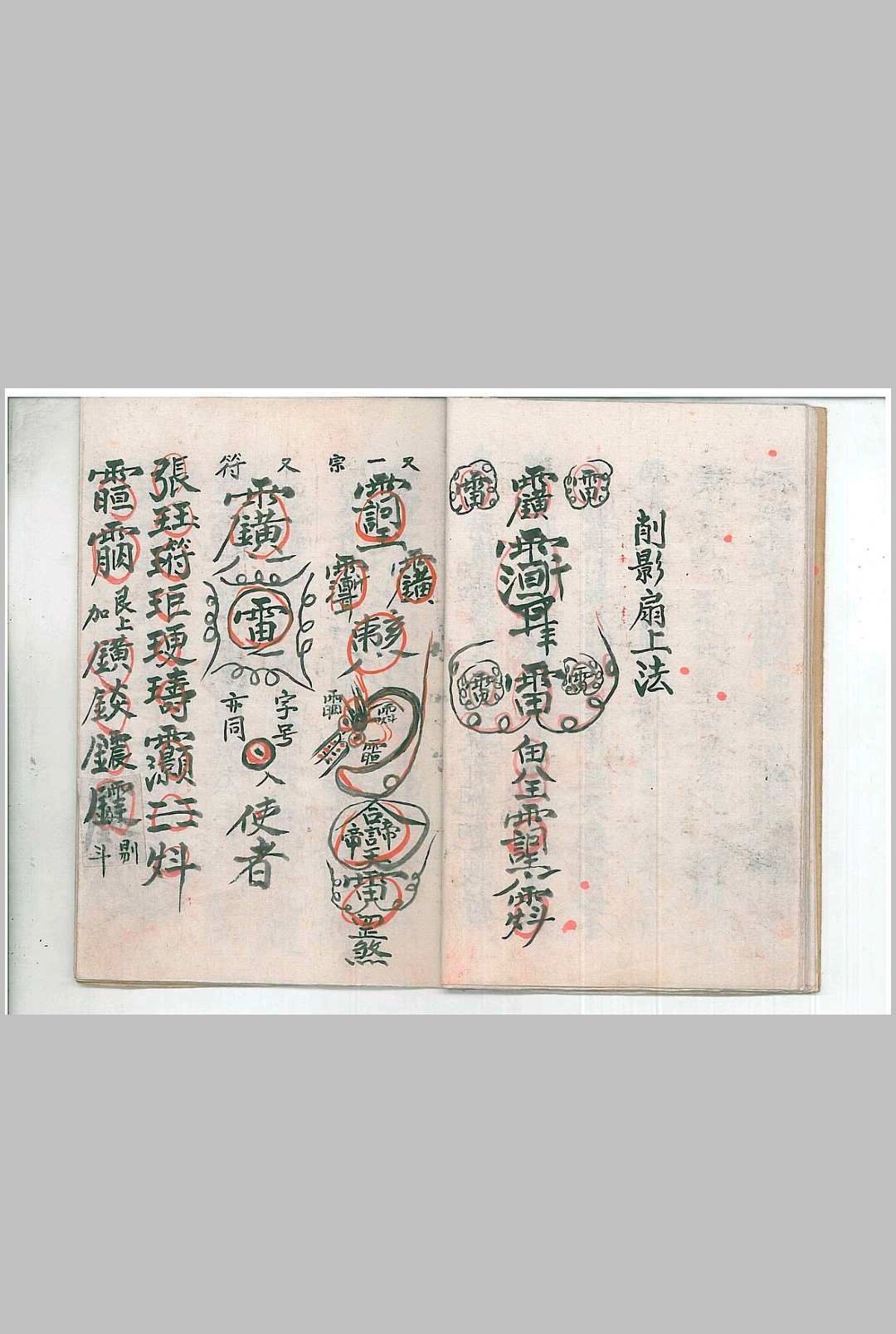 图片[6]中华古籍网-专注古书收集天皇使者掇影体形天皇掇影符秘中华古籍网-专注古书收集中华古籍网
