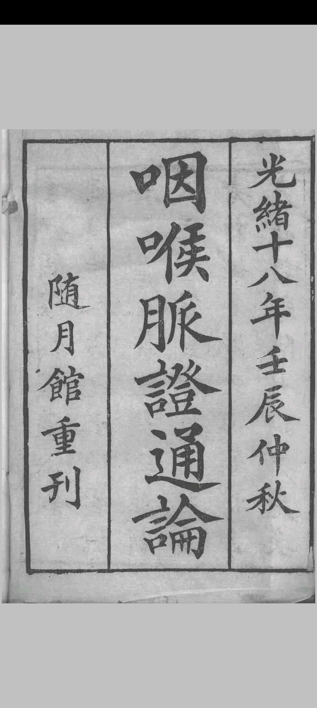 咽喉脉证通论 传为宗杭州千佛寺僧人著 1827中华古籍网-专注古书收集中华古籍网