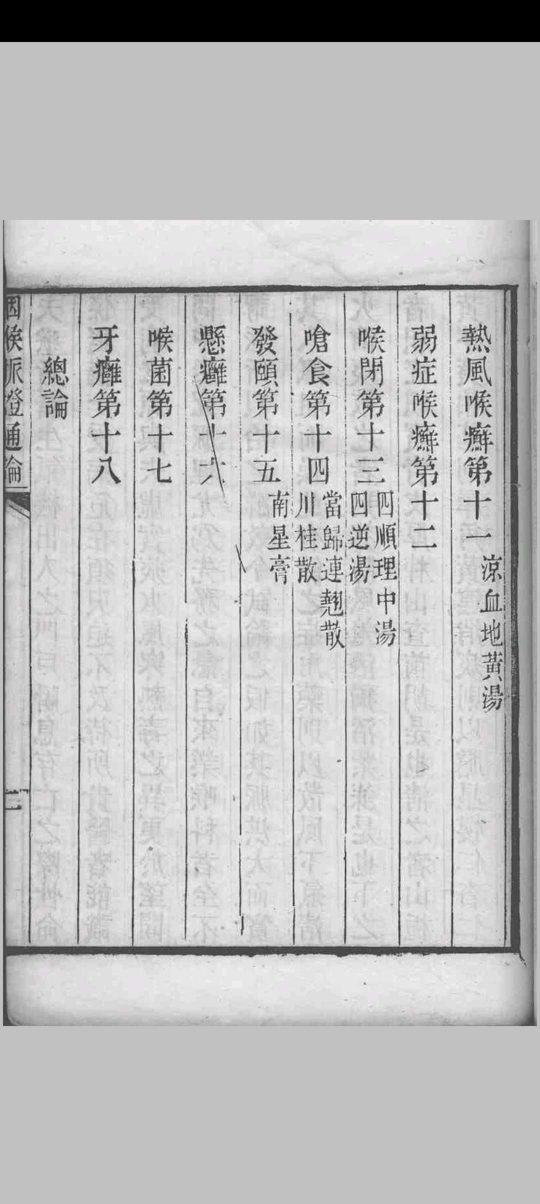 图片[5]中华古籍网-专注古书收集咽喉脉证通论 传为宗杭州千佛寺僧人著 1827中华古籍网-专注古书收集中华古籍网