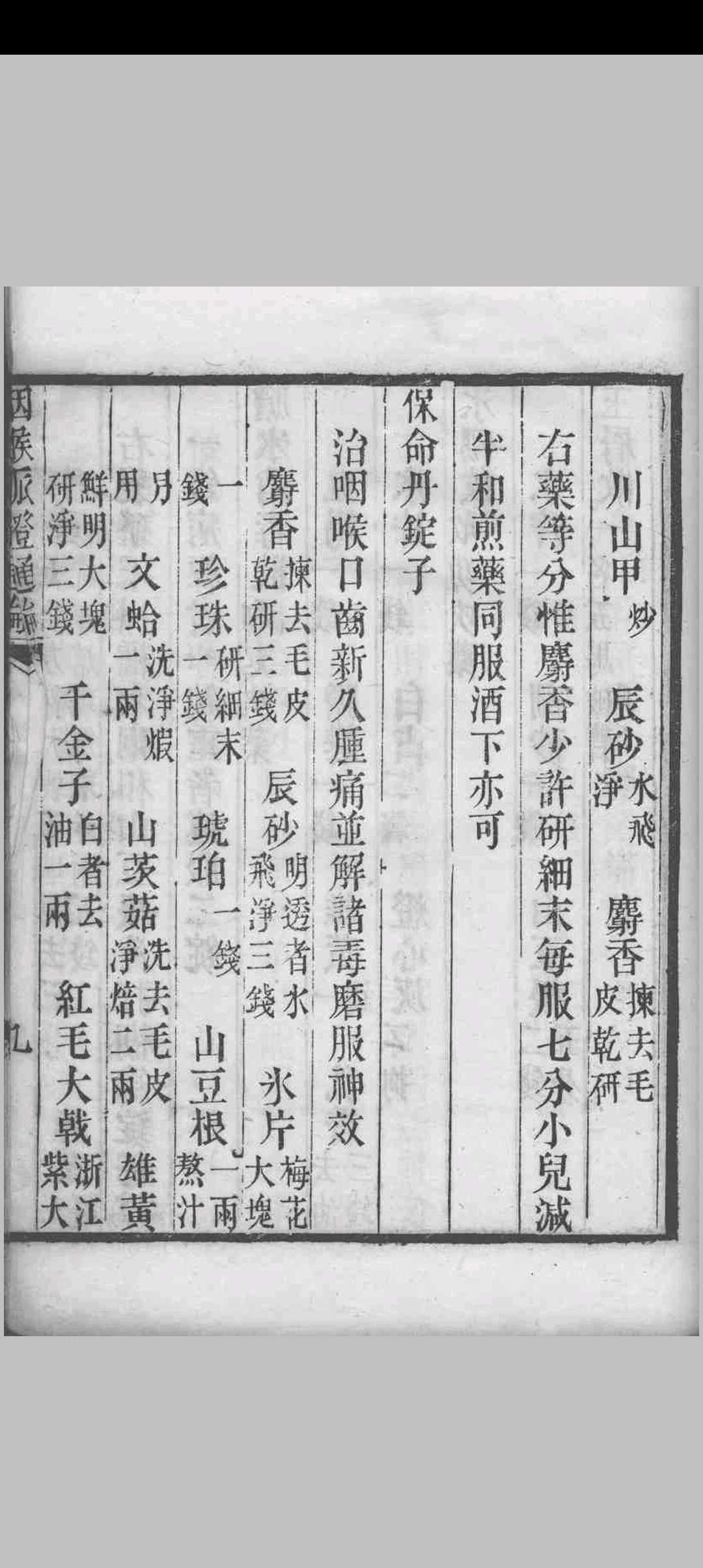 图片[9]中华古籍网-专注古书收集咽喉脉证通论 传为宗杭州千佛寺僧人著 1827中华古籍网-专注古书收集中华古籍网