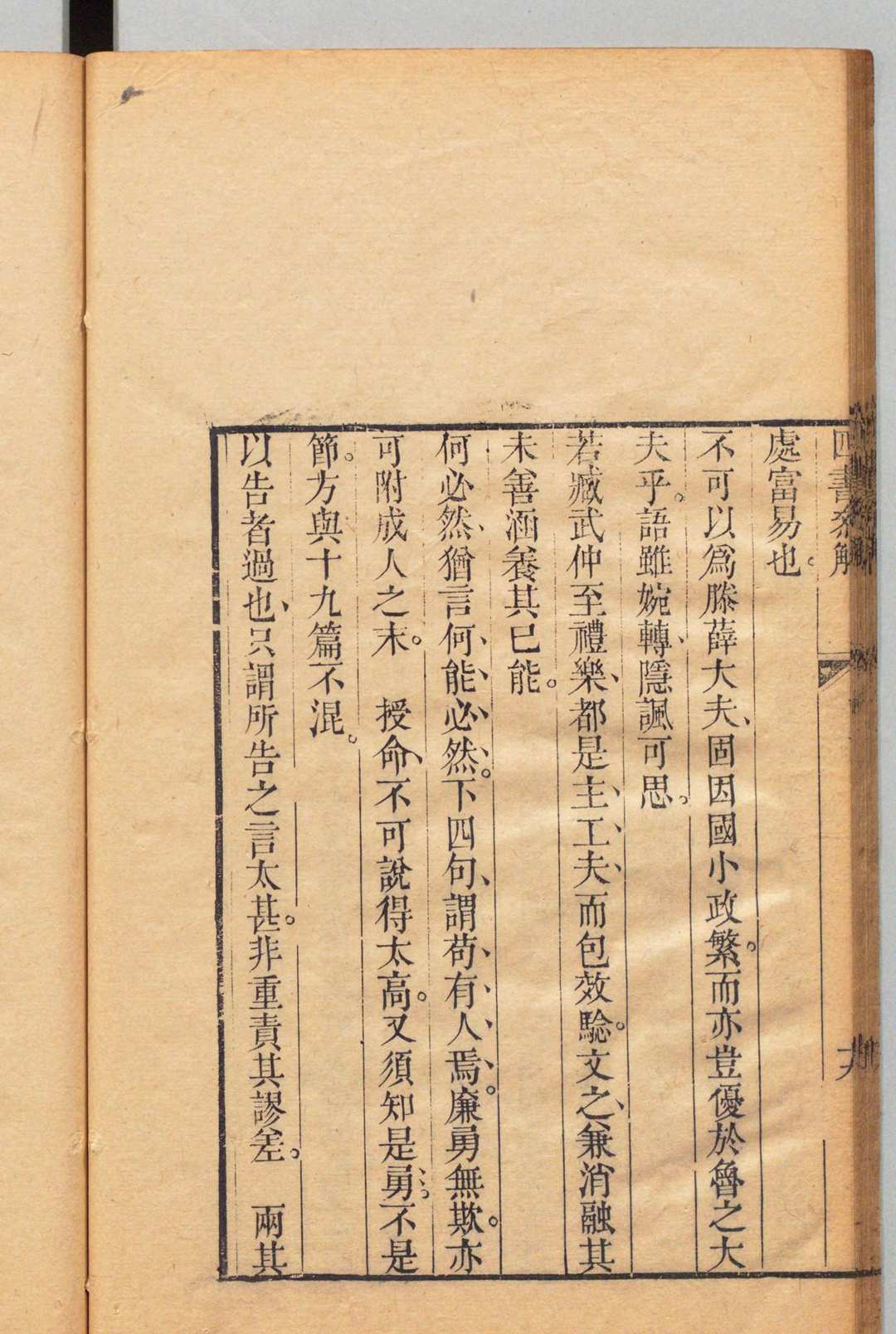 图片[7]中华古籍网-专注古书收集四书参解 ６卷 赵龙诏 汪琥 清刊本中华古籍网-专注古书收集中华古籍网