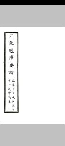 三元选择要论中华古籍网-专注古书收集中华古籍网