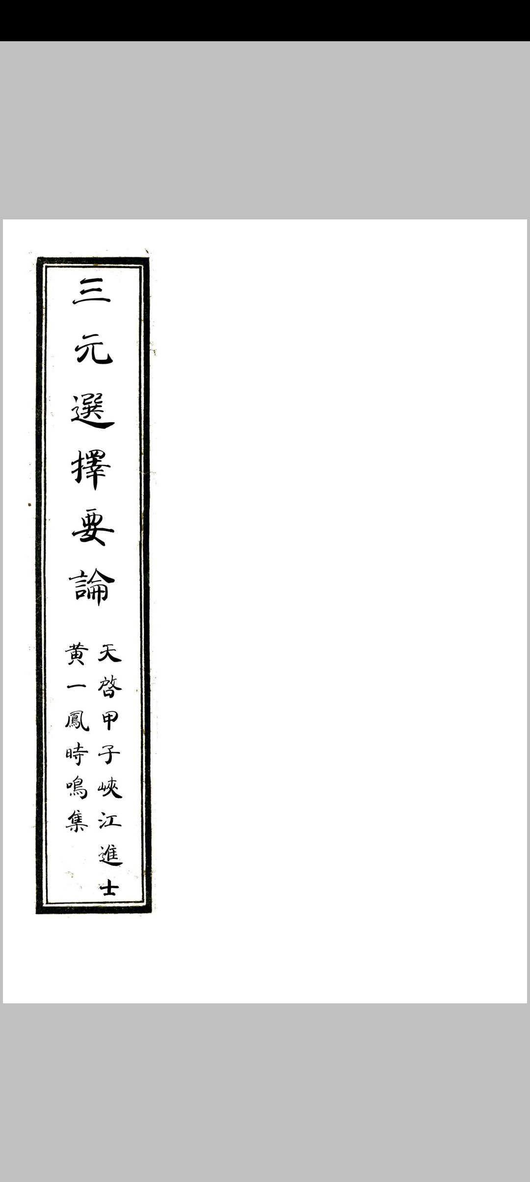 三元选择要论中华古籍网-专注古书收集中华古籍网