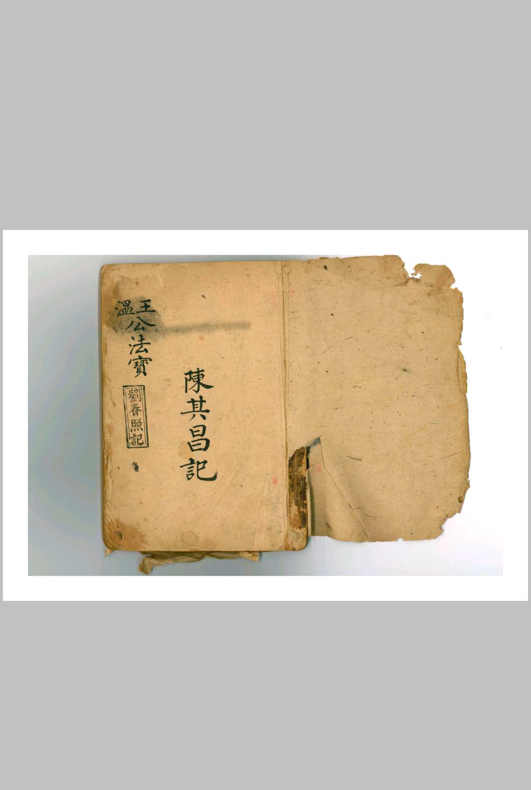 王公温公法宝中华古籍网-专注古书收集中华古籍网