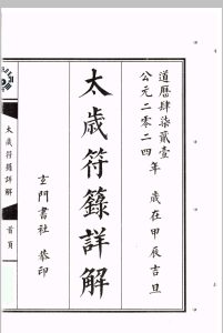太岁符箓详解中华古籍网-专注古书收集中华古籍网