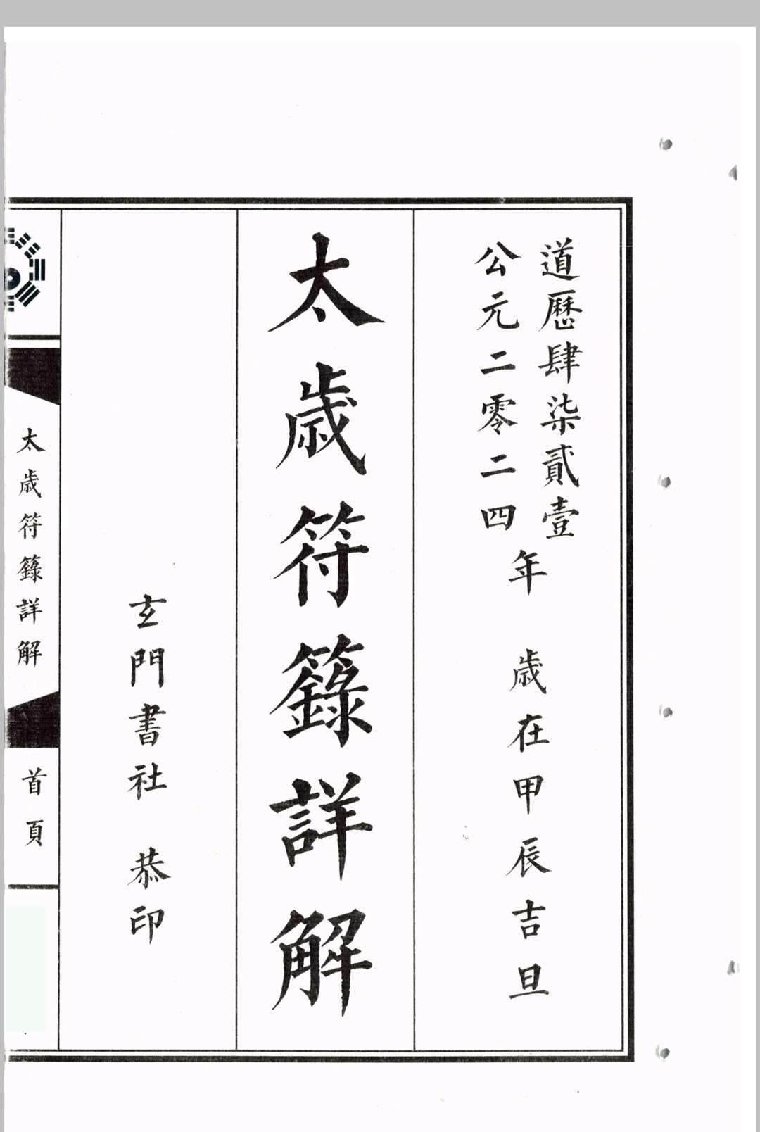 太岁符箓详解中华古籍网-专注古书收集中华古籍网