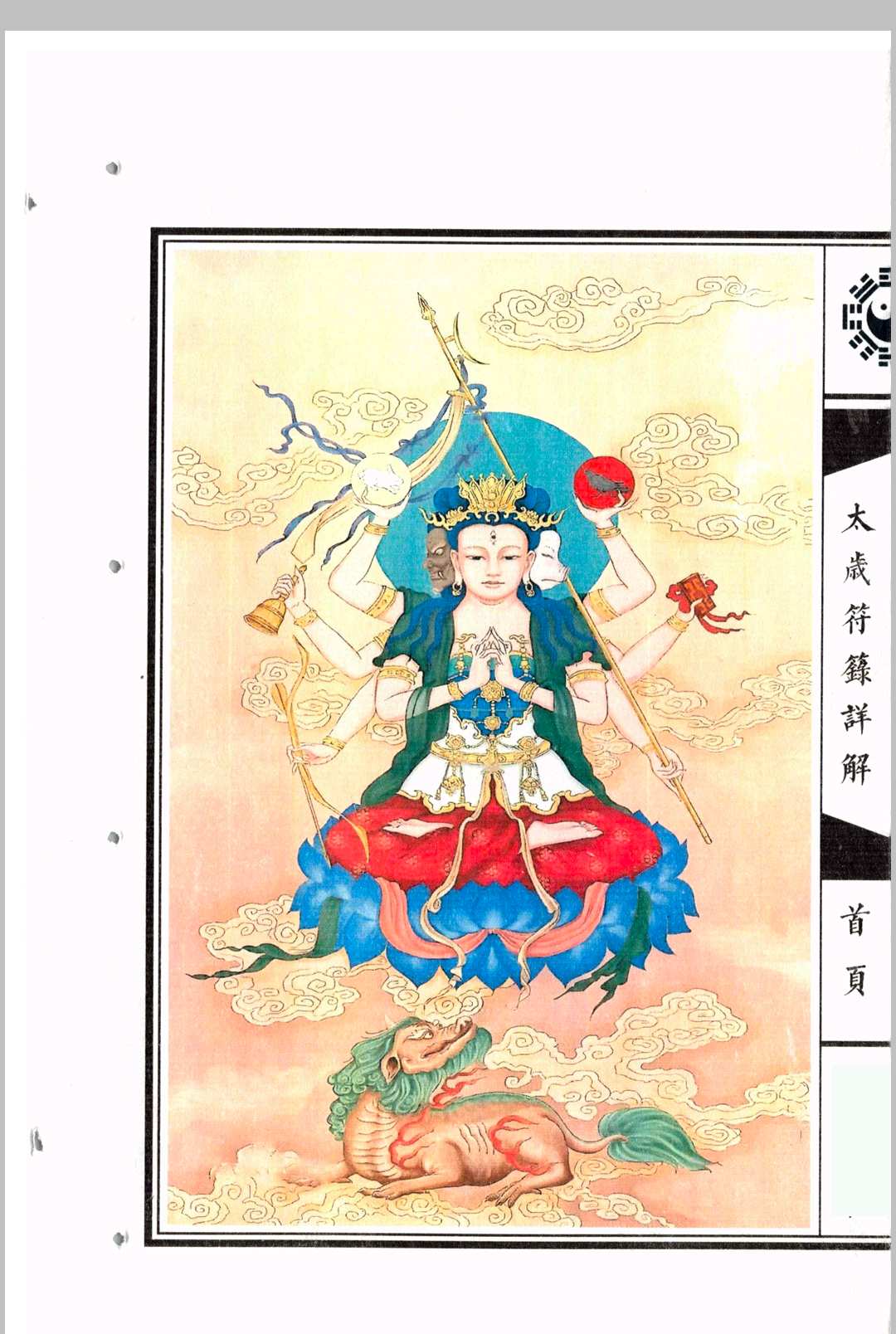 图片[2]中华古籍网-专注古书收集太岁符箓详解中华古籍网-专注古书收集中华古籍网