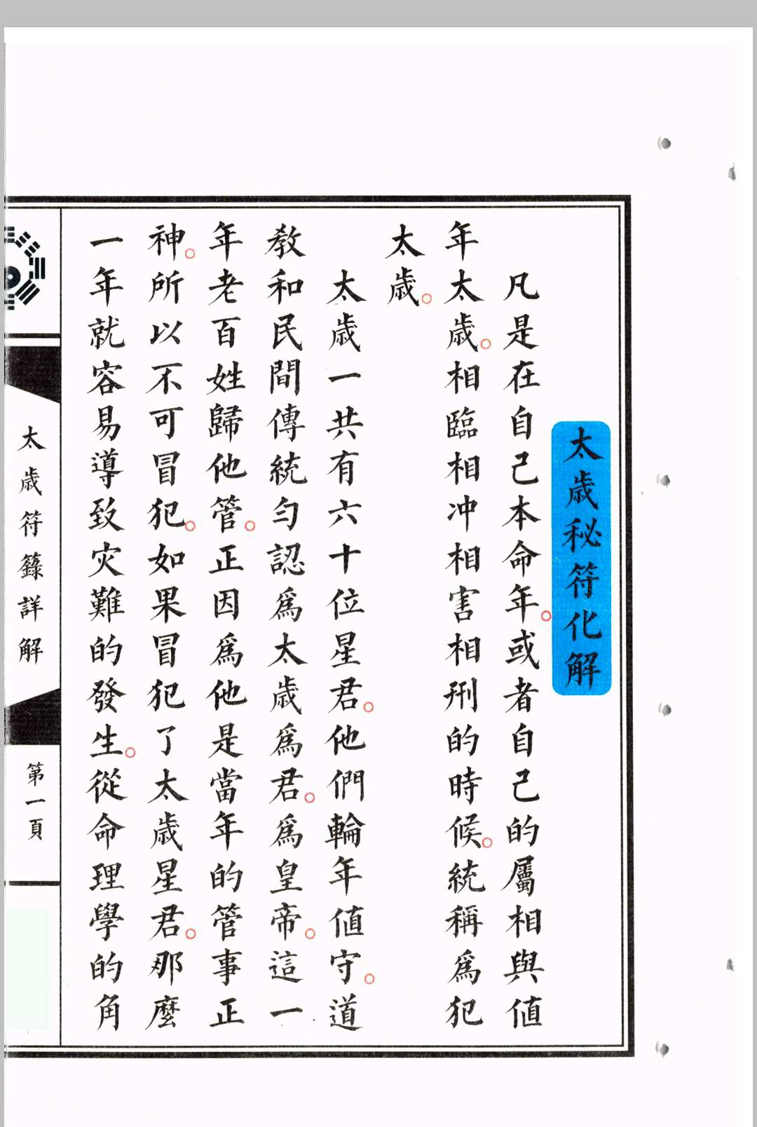 图片[4]中华古籍网-专注古书收集太岁符箓详解中华古籍网-专注古书收集中华古籍网