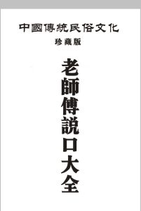 民俗文化《老师傅说口大全》-中华古籍网-专注古书收集中华古籍网-专注古书收集