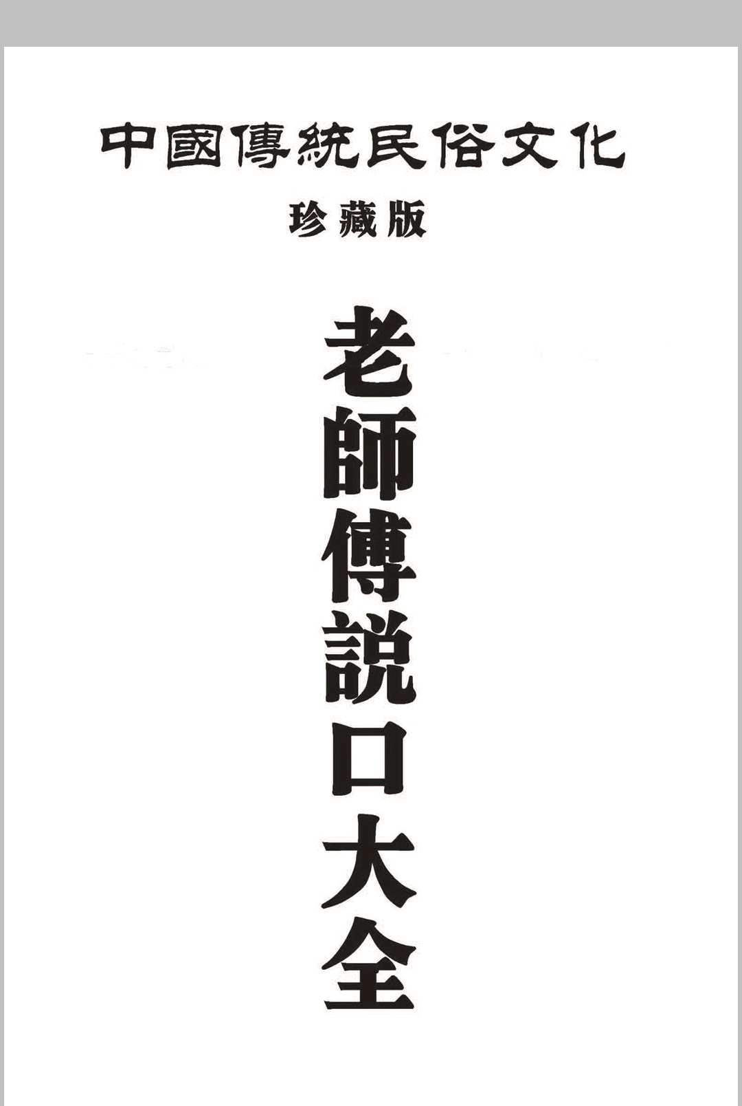 民俗文化《老师傅说口大全》-中华古籍网-专注古书收集中华古籍网-专注古书收集