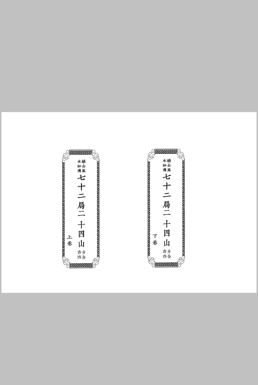 《杨公秘传七十二局二十四山分金吉凶》中华古籍网-专注古书收集中华古籍网