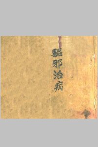 《驱邪治病》中华古籍网-专注古书收集中华古籍网