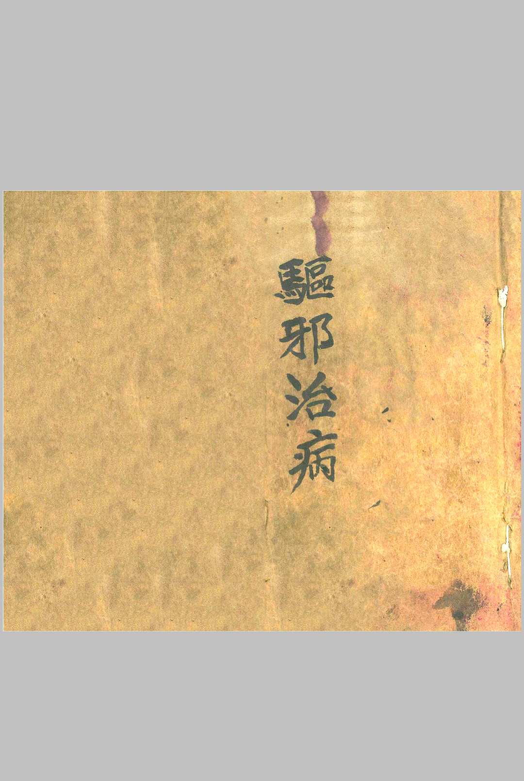 《驱邪治病》中华古籍网-专注古书收集中华古籍网