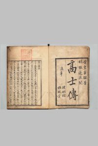 高士传 ３卷 皇甫谧（晋）刊本 ,安永4年中华古籍网-专注古书收集中华古籍网