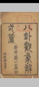 八卦观象解中华古籍网-专注古书收集中华古籍网