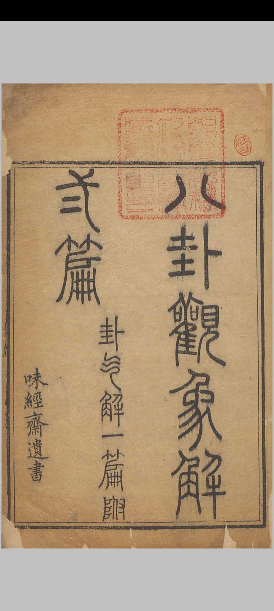 八卦观象解中华古籍网-专注古书收集中华古籍网