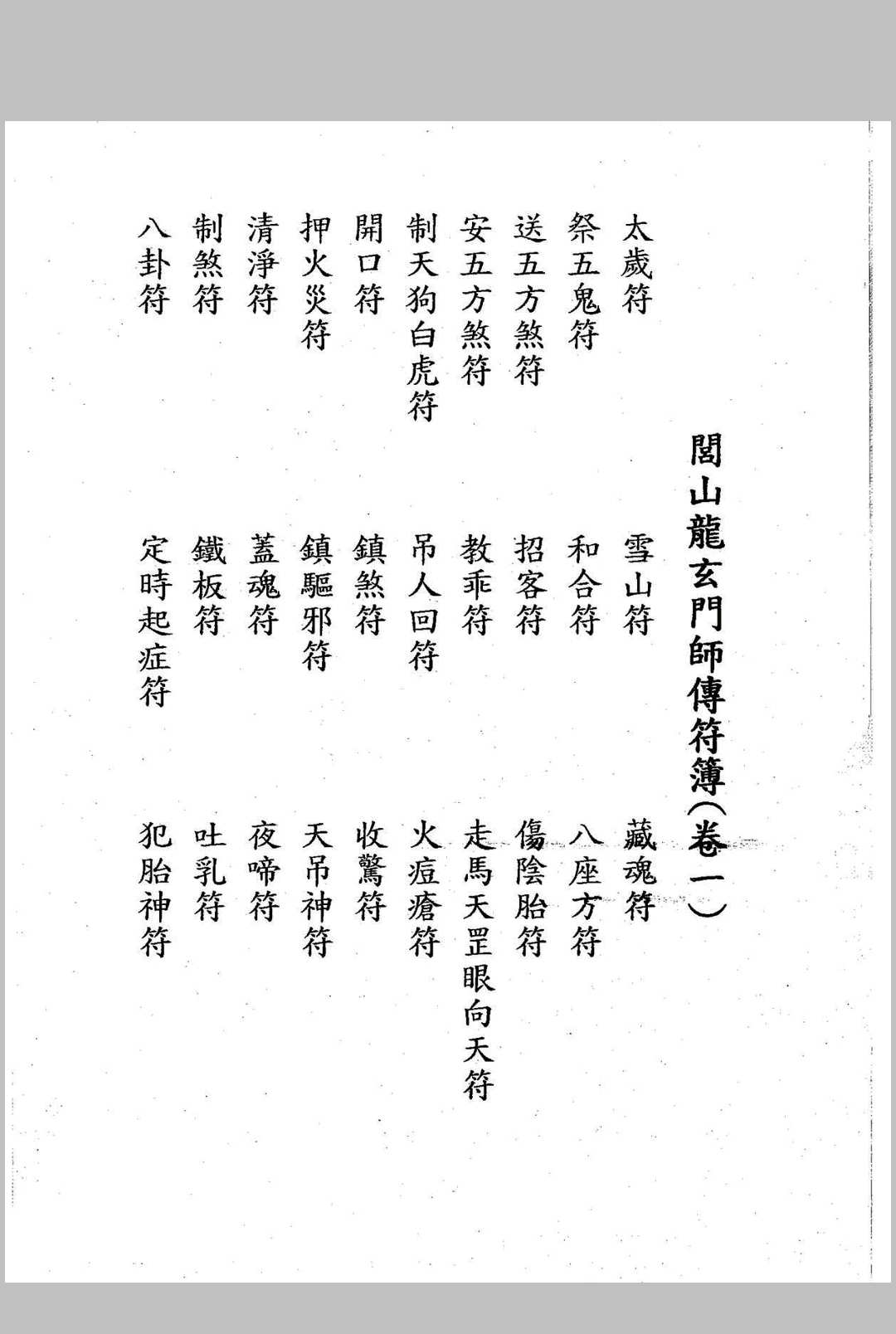 《闾山龙玄门师传符薄》中华古籍网-专注古书收集中华古籍网