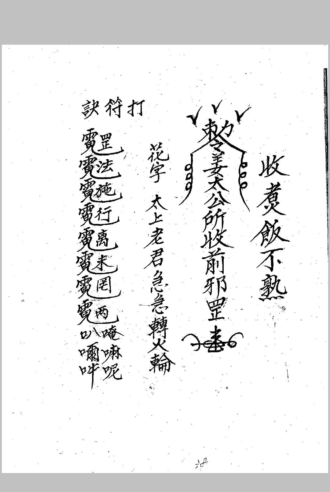 图片[15]中华古籍网-专注古书收集《闾山龙玄门师传符薄》中华古籍网-专注古书收集中华古籍网