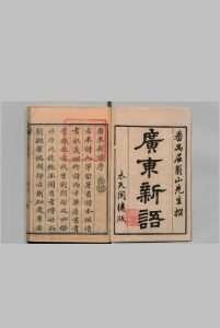 广东新语  28卷 屈大均 清刊本中华古籍网-专注古书收集中华古籍网