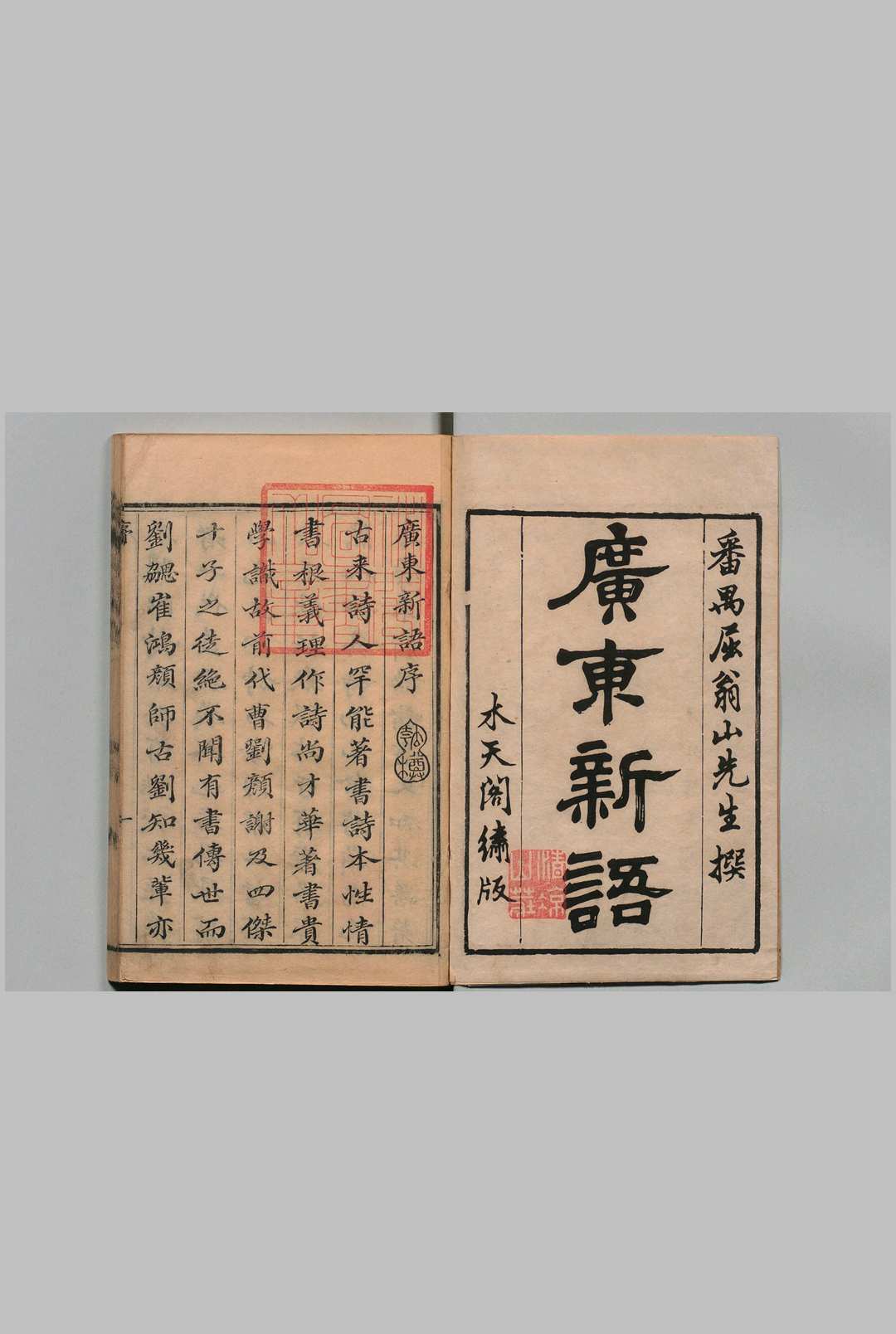 广东新语  28卷 屈大均 清刊本中华古籍网-专注古书收集中华古籍网