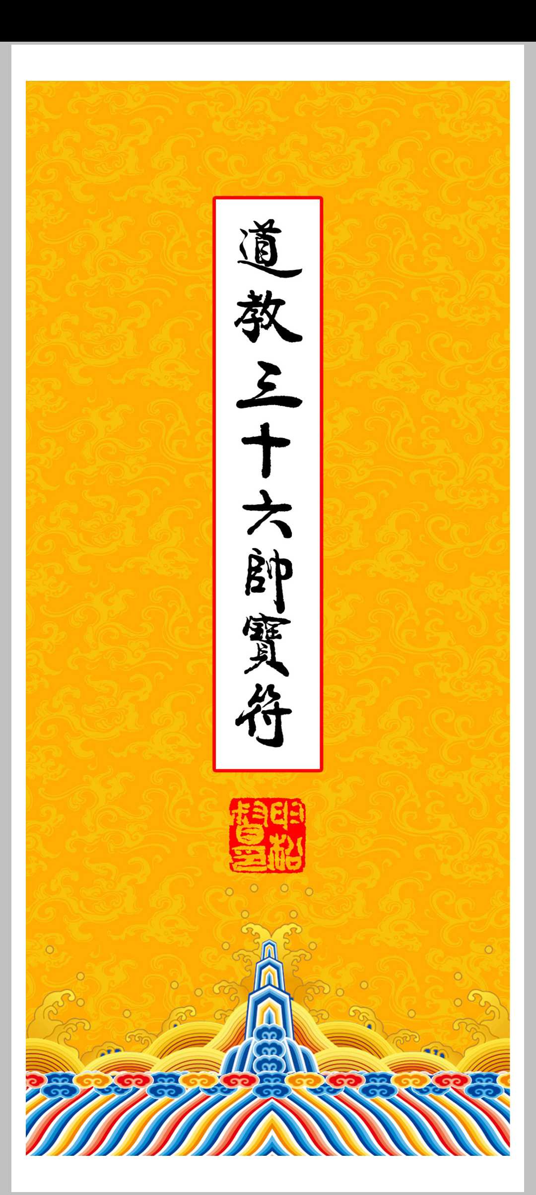 《三十六帅宝符》中华古籍网-专注古书收集中华古籍网