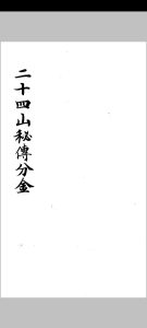 《杨救贫二十四山秘传分金》中华古籍网-专注古书收集中华古籍网