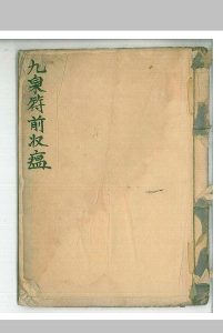 九泉符前收瘟中华古籍网-专注古书收集中华古籍网
