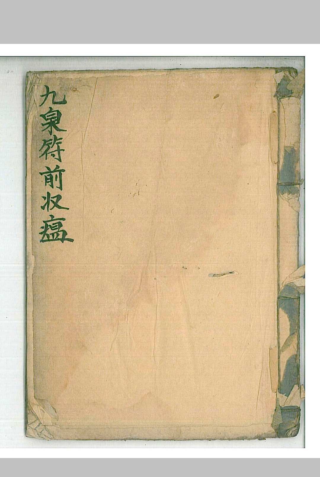 九泉符前收瘟中华古籍网-专注古书收集中华古籍网