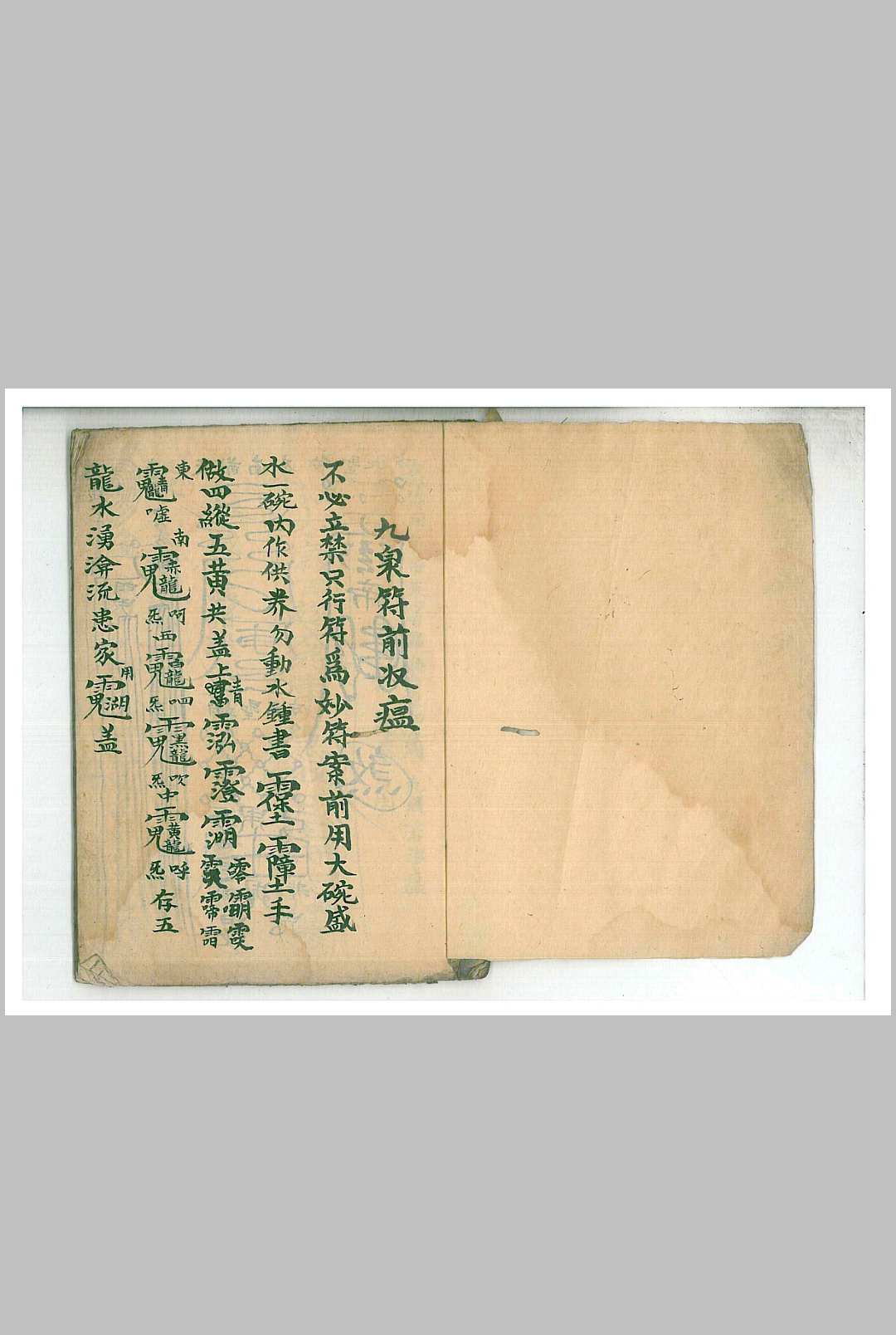 图片[2]中华古籍网-专注古书收集九泉符前收瘟中华古籍网-专注古书收集中华古籍网