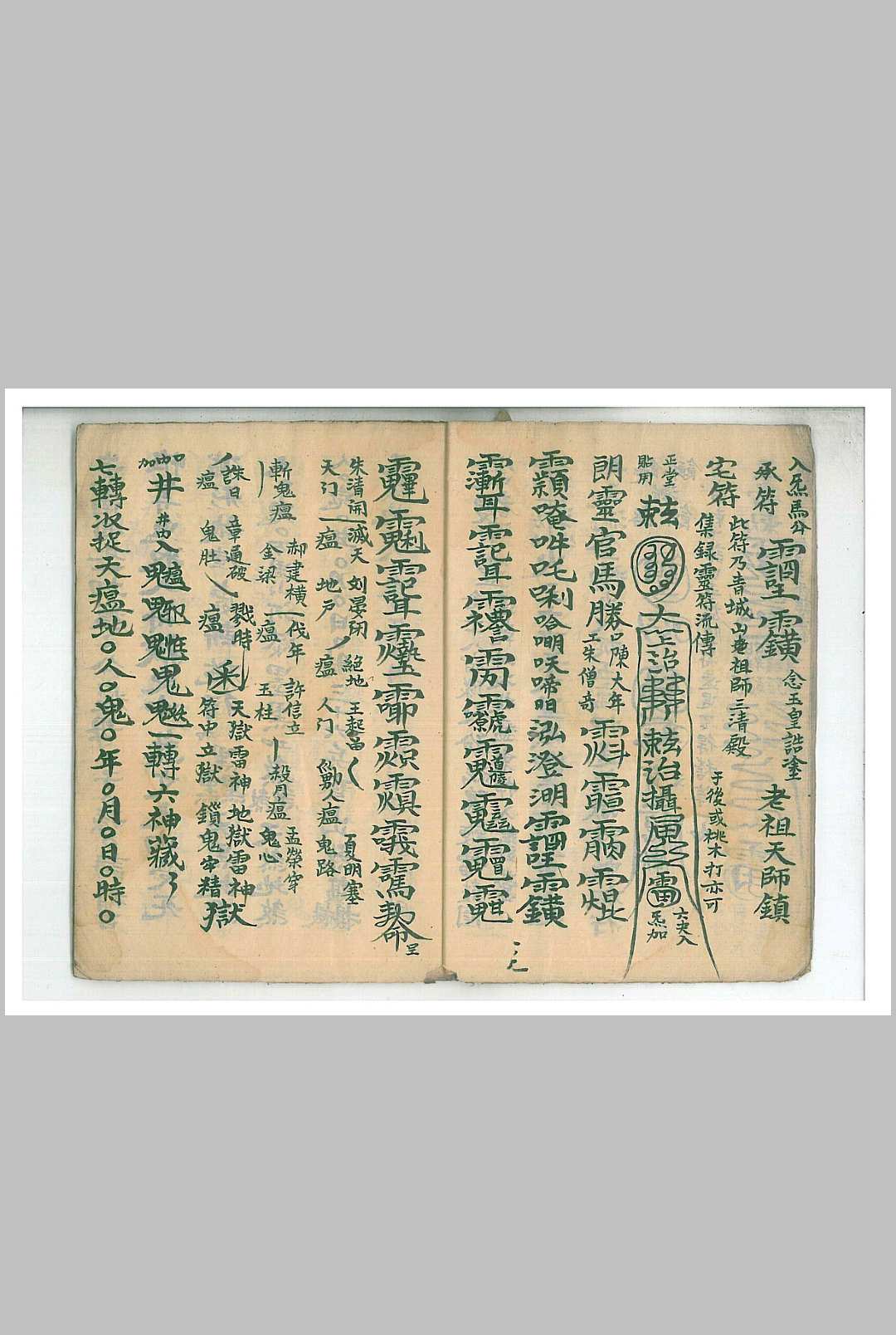 图片[5]中华古籍网-专注古书收集九泉符前收瘟中华古籍网-专注古书收集中华古籍网