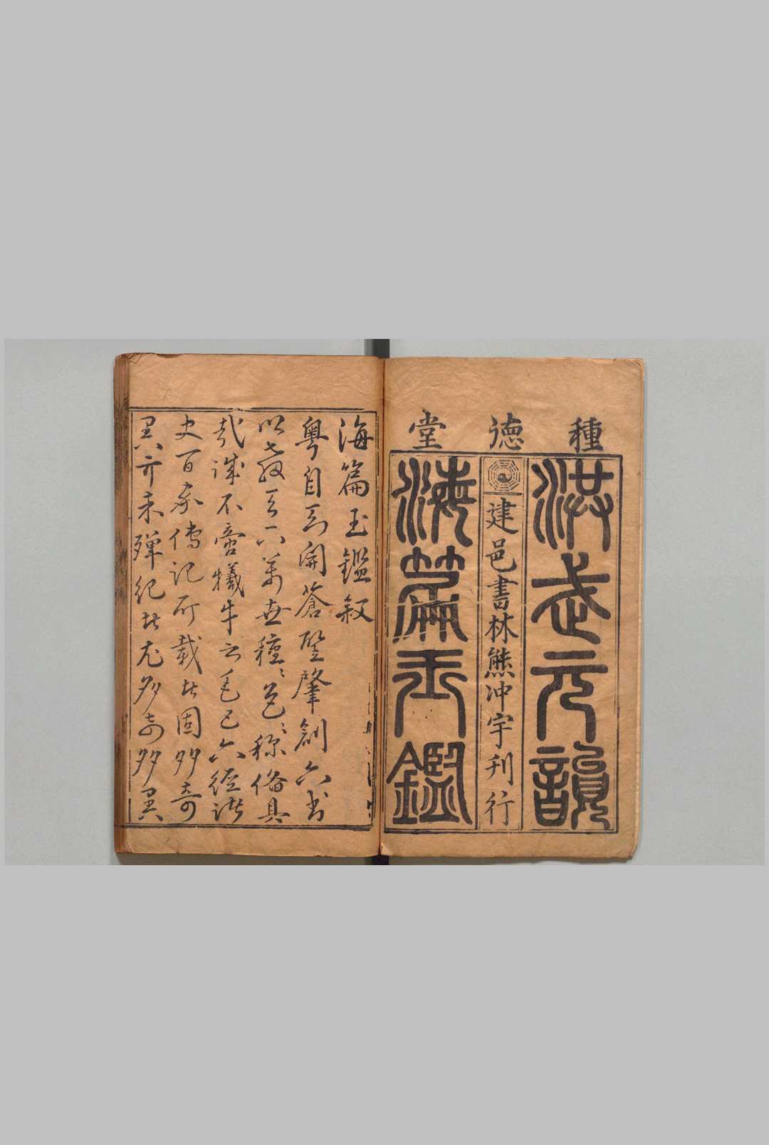 鼎镌洪武元韵勘正补订经书切字海篇玉鉴 20卷 武纬子 ,明万历间 , 熊冲宇中华古籍网-专注古书收集中华古籍网