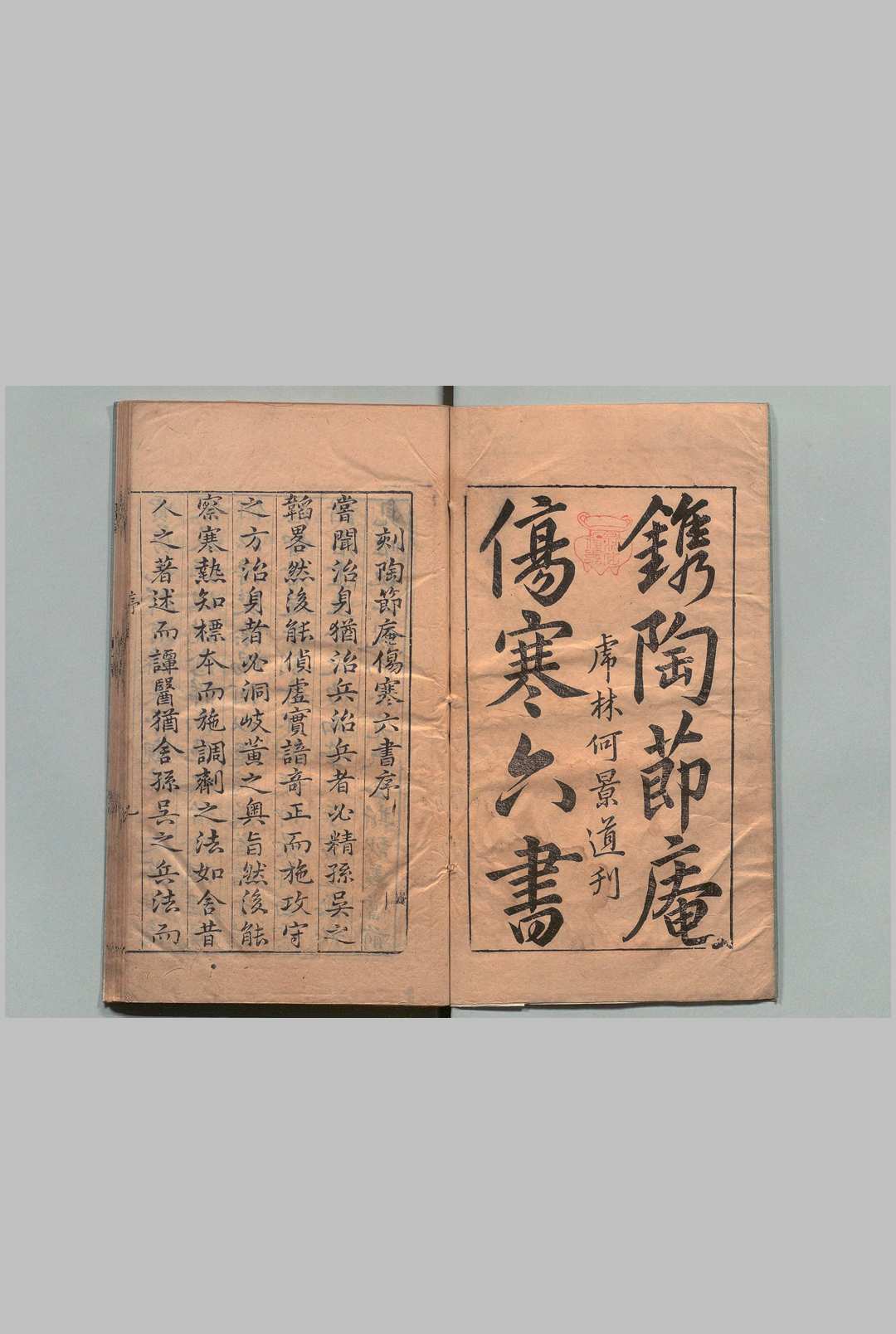 新镌陶节菴家藏伤寒六书 ６卷 陶华,明万历40年中华古籍网-专注古书收集中华古籍网