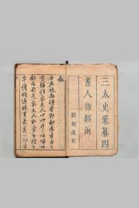 三太史汇纂四书人物类函 16卷 项煜 徐汧 明刊本中华古籍网-专注古书收集中华古籍网