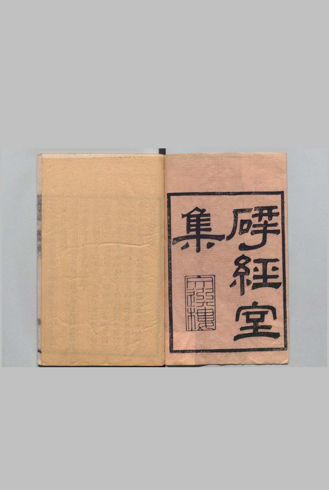 揅经室集 续集 11卷 再续集６卷  阮元 ,清道光3年中华古籍网-专注古书收集中华古籍网