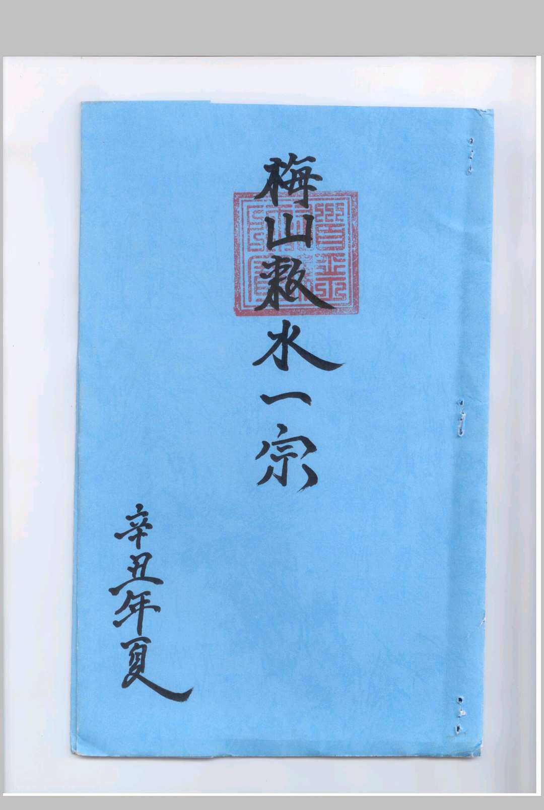 正一梅山敕水一宗中华古籍网-专注古书收集中华古籍网