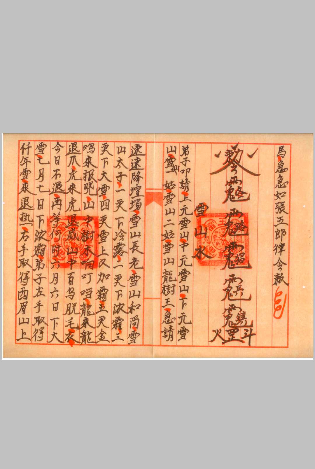 图片[6]中华古籍网-专注古书收集正一梅山敕水一宗中华古籍网-专注古书收集中华古籍网