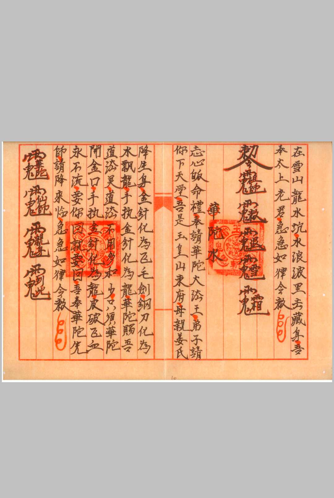 图片[8]中华古籍网-专注古书收集正一梅山敕水一宗中华古籍网-专注古书收集中华古籍网