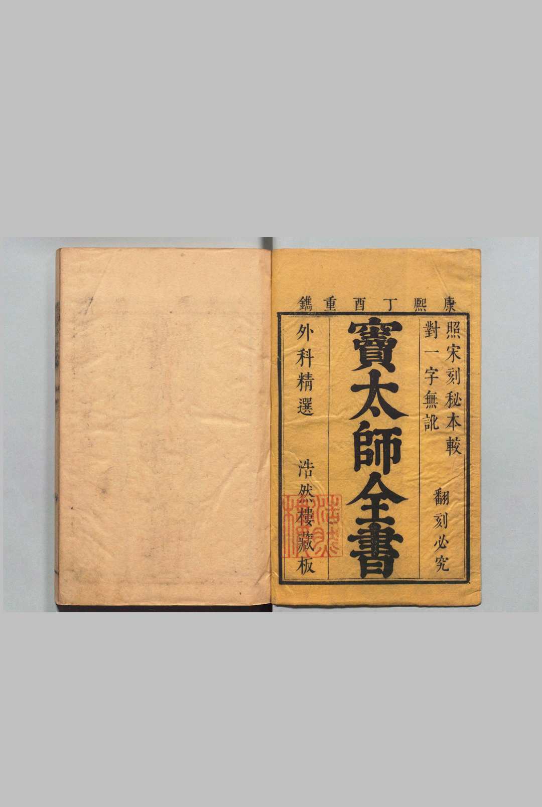 疮疡经验全书 13卷 窦汉卿（宋）洪瞻严（清）陈友恭（清）清康熙56年 , 浩然楼中华古籍网-专注古书收集中华古籍网