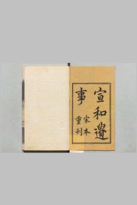 新刊宣和遗事 ２集２卷  清刊本中华古籍网-专注古书收集中华古籍网
