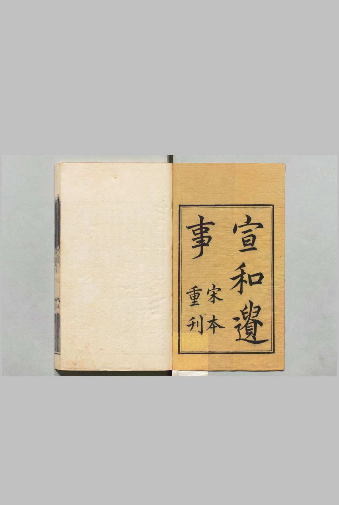 新刊宣和遗事 ２集２卷  清刊本中华古籍网-专注古书收集中华古籍网