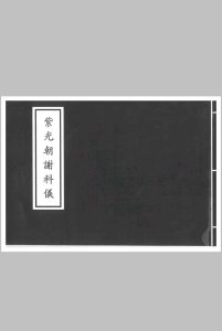紫光朝谢科仪中华古籍网-专注古书收集中华古籍网