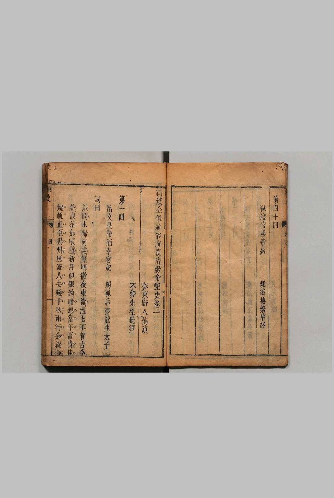 图片[7]中华古籍网-专注古书收集新镌全像通俗演义隋炀帝艳史 40回首１卷 齐东野人 明崇祯4年印年 ,清中华古籍网-专注古书收集中华古籍网