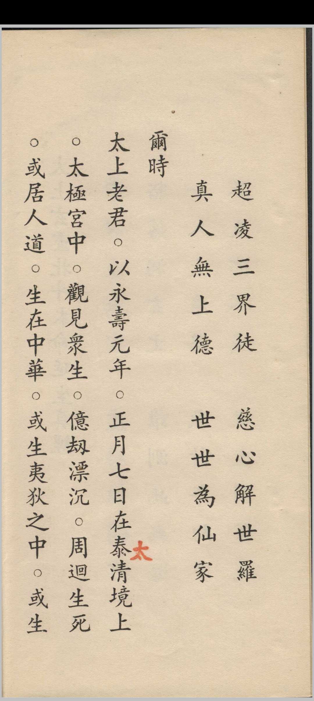 图片[5]-中华古籍网-专注古书收集嗣天师府张恩溥版  太上玄灵北斗本命延生真经-中华古籍网-专注古书收集中华古籍网-专注古书收集