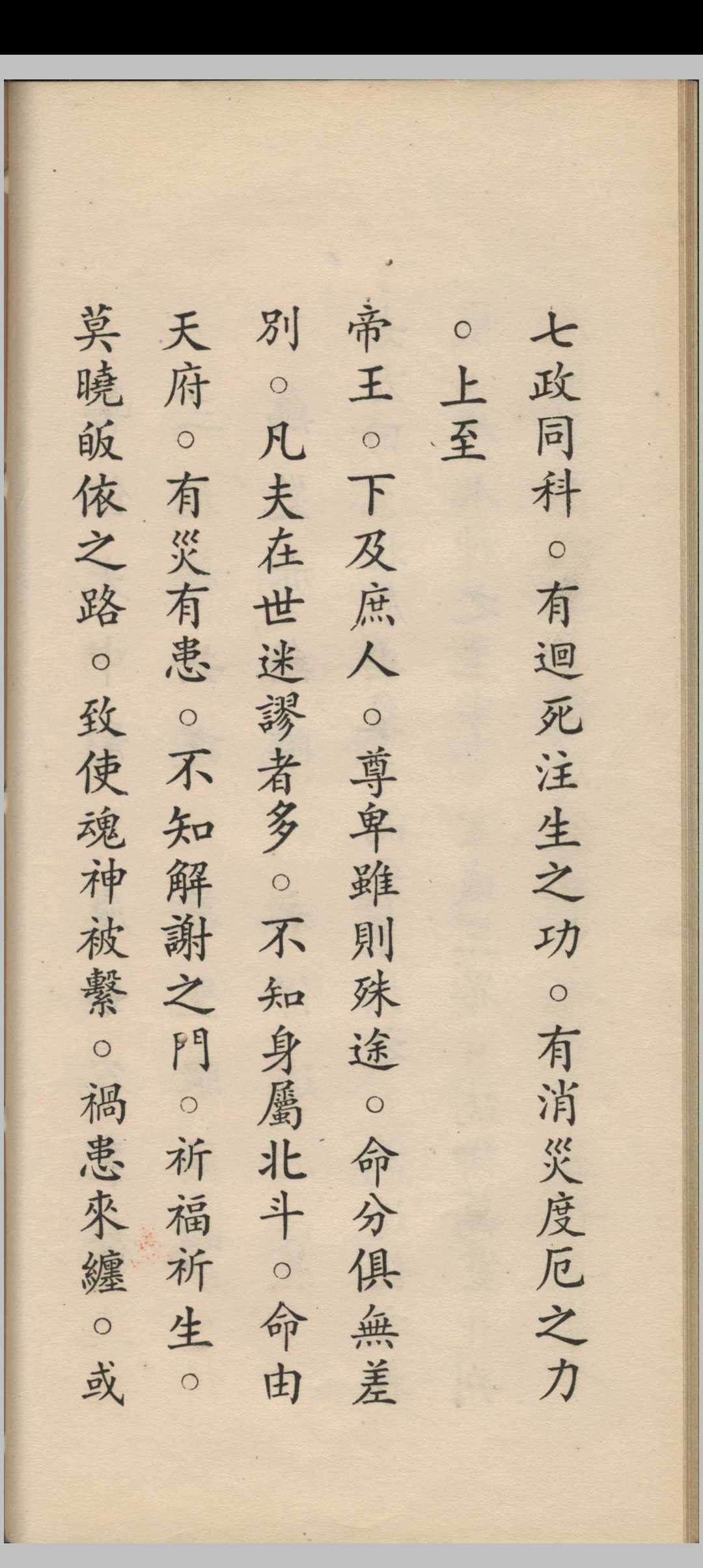 图片[2]-中华古籍网-专注古书收集嗣天师府张恩溥版  太上玄灵北斗本命延生真经-中华古籍网-专注古书收集中华古籍网-专注古书收集