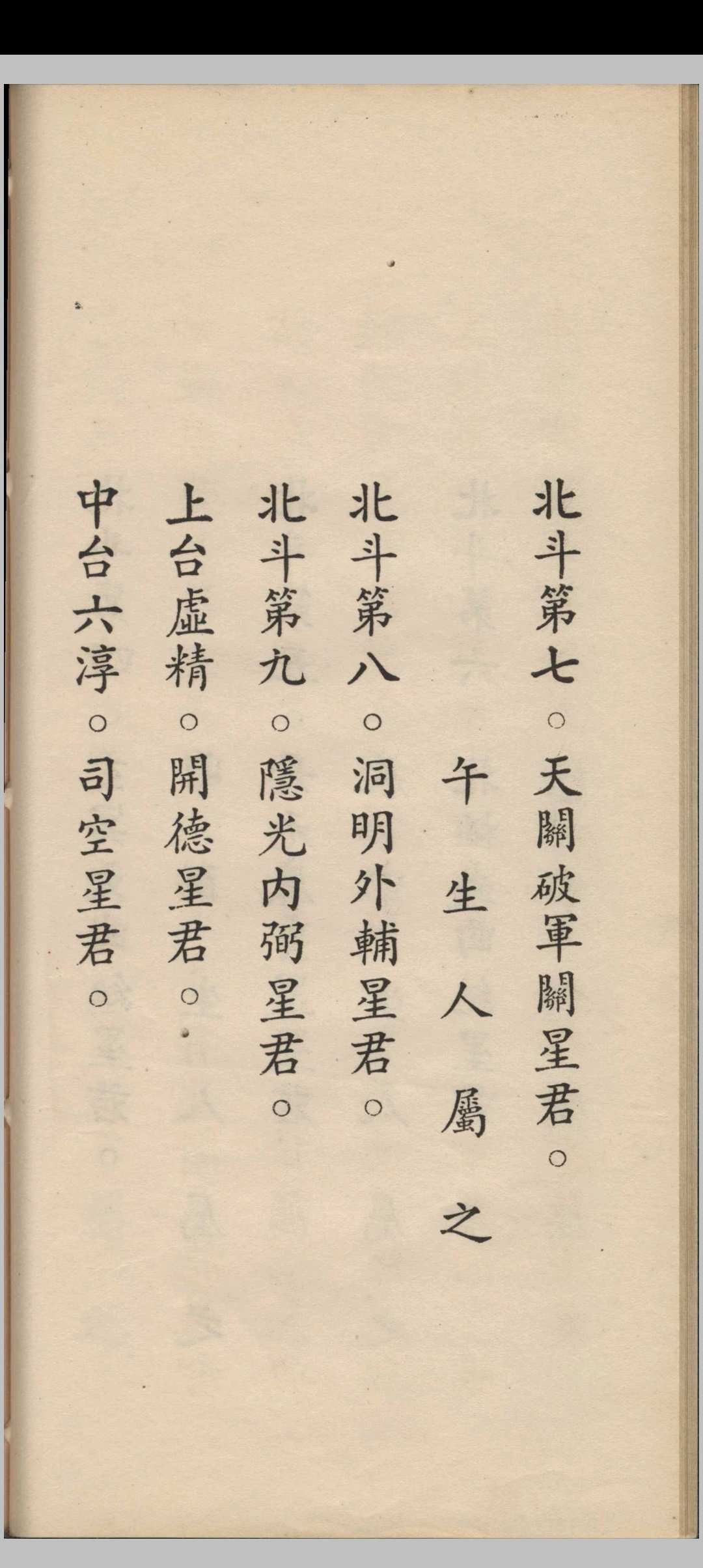 图片[4]-中华古籍网-专注古书收集嗣天师府张恩溥版  太上玄灵北斗本命延生真经-中华古籍网-专注古书收集中华古籍网-专注古书收集